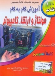 نمایش جزئیات برای  آموزش گام به گام مونتاژ و ارتقاء كامپيوتر تصویر  آموزش گام به گام مونتاژ و ارتقاء كامپيوتر