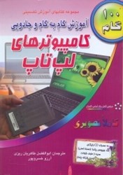 نمایش جزئیات برای  آموزش گام به گام و جادويي كامپيوترهاي لپتاپ تصویر  آموزش گام به گام و جادويي كامپيوترهاي لپتاپ