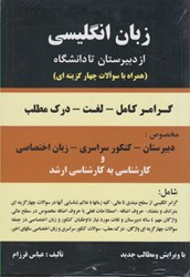 نمایش جزئیات برای  زبان انگليسي از دبيرستان تا دانشگاه همراه با سئوالات چهارجوابي گرامر  -  لغت  -  دركمطلب مخصوص دبيرستان - پيشدانشگاهي - كنكور و داوطلبان منحصراً زبان تصویر  زبان انگليسي از دبيرستان تا دانشگاه همراه با سئوالات چهارجوابي گرامر  -  لغت  -  دركمطلب مخصوص دبيرستان - پيشدانشگاهي - كنكور و داوطلبان منحصراً زبان