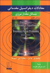 نمایش جزئیات برای  معادلات ديفرانسيل مقدماتي و مسائل مقدار مرزي 1 تصویر  معادلات ديفرانسيل مقدماتي و مسائل مقدار مرزي 1