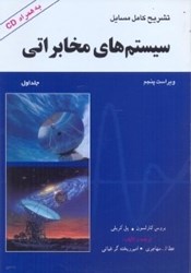 نمایش جزئیات برای  راهنماي سيستمهاي مخابراتي ويراست پنجم تصویر  راهنماي سيستمهاي مخابراتي ويراست پنجم