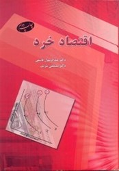 نمایش جزئیات برای  اقتصاد خرد تصویر  اقتصاد خرد