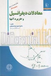 نمایش جزئیات برای  معادلات ديفرانسيل و كاربرد آنها تصویر  معادلات ديفرانسيل و كاربرد آنها