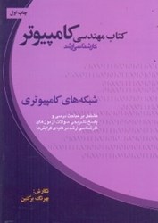 نمایش جزئیات برای  شبكههاي كامپيوتري تصویر  شبكههاي كامپيوتري
