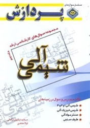 نمایش جزئیات برای  مجموعه سوالهاي كارشناسي ارشد شيمي(شيمي آلي) جلد دوم تصویر  مجموعه سوالهاي كارشناسي ارشد شيمي(شيمي آلي) جلد دوم