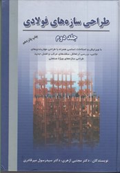 نمایش جزئیات برای  طراحي سازههاي فولادي 2 ( ويرايش جديد ) تصویر  طراحي سازههاي فولادي 2 ( ويرايش جديد )