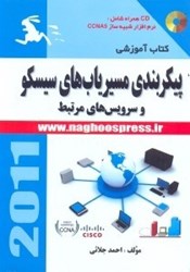 نمایش جزئیات برای  پيكربندي مسيريابهاي سيسكو سرويسهاي مرتبط تصویر  پيكربندي مسيريابهاي سيسكو سرويسهاي مرتبط