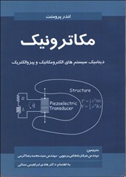 نمایش جزئیات برای  مكاترونيك ، ديناميك سيستمهاي الكترومكانيك و پيزوالكترومكانيك تصویر  مكاترونيك ، ديناميك سيستمهاي الكترومكانيك و پيزوالكترومكانيك