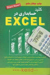 تصویر  كليد حسابداري در EXCEL