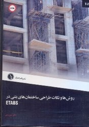 تصویر  روش‌ها و نكات طراحي ساختمان‌هاي بتني در ETABS(سي‌دي)