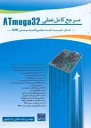 تصویر  مرجع كامل عملي ATMEGA32 :اصول برنامه‌نويسي و كاربرد قطعات الكترونيكي