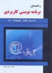 نمایش جزئیات برای  راهنماي برنامهنويسي كاربردي (#C,دلفي و SQL SERVER) تصویر  راهنماي برنامهنويسي كاربردي (#C,دلفي و SQL SERVER)