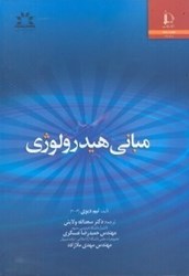 نمایش جزئیات برای  مباني هيدرولوژي تصویر  مباني هيدرولوژي