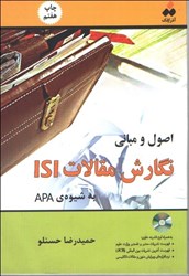 نمایش جزئیات برای  اصول و مباني نگارش مقالات ISI به شيوهي APA تصویر  اصول و مباني نگارش مقالات ISI به شيوهي APA