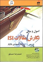 تصویر  اصول و مباني نگارش مقالات ISI به شيوه‌ي APA