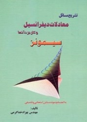 نمایش جزئیات برای  تشريح مسائل معادلات ديفرانسيل و كاربرد آنها سيمونز تصویر  تشريح مسائل معادلات ديفرانسيل و كاربرد آنها سيمونز