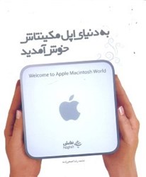 نمایش جزئیات برای  به دنياي اپل مكينتاش خوش آمديد تصویر  به دنياي اپل مكينتاش خوش آمديد