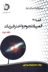 نمایش جزئیات برای  الفباي المپياد نجوم و اختر فيزيك، جلد دوم تصویر  الفباي المپياد نجوم و اختر فيزيك، جلد دوم
