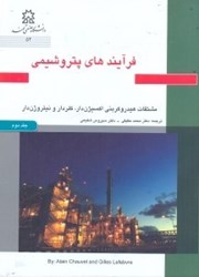 نمایش جزئیات برای  فرآيندهاي پتروشيمي:مشخصات فني و اقتصادي، جلد دوم: مشتقات هيدروكربني اكسيژن دار، كلردار و نيتروژن دار تصویر  فرآيندهاي پتروشيمي:مشخصات فني و اقتصادي، جلد دوم: مشتقات هيدروكربني اكسيژن دار، كلردار و نيتروژن دار