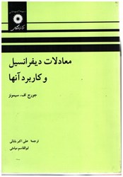 نمایش جزئیات برای  معادلات ديفرانسيل و كاربرد آنها تصویر  معادلات ديفرانسيل و كاربرد آنها