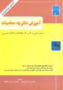 تصویر  آموزش گام به گام نرم‌افزارهاي ETABS - SAFE: تدريس شده در كلاسهاي ارتقاء مهندسي بهمراه جداول و دتايلهاي اجرايي و تهيه دفترچه محاسبات