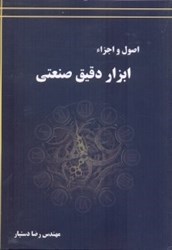 نمایش جزئیات برای  اصول و اجزاء ابزار دقيق صنعتي تصویر  اصول و اجزاء ابزار دقيق صنعتي