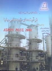 نمایش جزئیات برای  شبيهسازي فرآيندهاي شيميايي پايا (1)با نرمافزار ASPEN PLUS 2008 تصویر  شبيهسازي فرآيندهاي شيميايي پايا (1)با نرمافزار ASPEN PLUS 2008