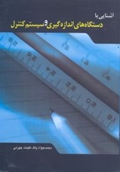 نمایش جزئیات برای  آشنايي با دستگاههاي اندازهگيري و سيستم كنترل تصویر  آشنايي با دستگاههاي اندازهگيري و سيستم كنترل