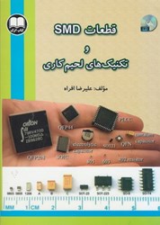 نمایش جزئیات برای  قطعات SMD و تكنولوژي لحيم كاري تصویر  قطعات SMD و تكنولوژي لحيم كاري