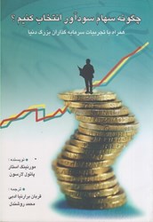 نمایش جزئیات برای  چگونه سهام سودآور انتخاب كنيم ؟ تصویر  چگونه سهام سودآور انتخاب كنيم ؟