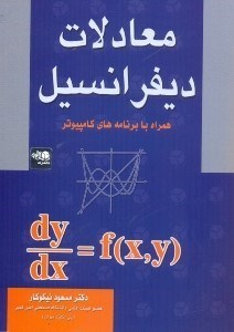تصویر  معادلات ديفرانسيل