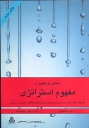 نمایش جزئیات برای  معاني نو ظهور در مفهوم استراتژي ( چ 2 ) تصویر  معاني نو ظهور در مفهوم استراتژي ( چ 2 )