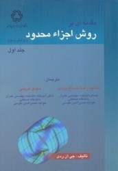 نمایش جزئیات برای  مقدمهاي بر روش اجزاء محدود جلد 1 تصویر  مقدمهاي بر روش اجزاء محدود جلد 1