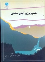 نمایش جزئیات برای  هيدرولوژي آبهاي سطحي تصویر  هيدرولوژي آبهاي سطحي