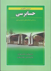 نمایش جزئیات برای  مروري جامع بر حسابرسي براساس استانداردهاي حسابرسي ايران تصویر  مروري جامع بر حسابرسي براساس استانداردهاي حسابرسي ايران