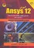 تصویر  آموزش ANSYS نسخه 12:مدل‌سازي و تحليل در مكانيك جامدات با استفاده از حل تمارين عملي, تصویر 1