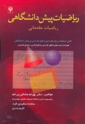 نمایش جزئیات برای  رياضيات پيش دانشگاهي ( رياضيات مقدماتي ) تصویر  رياضيات پيش دانشگاهي ( رياضيات مقدماتي )