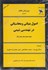 تصویر  اصول بنياني و محاسباتي در مهندسي شيمي، (جلد اول و دوم), تصویر 1