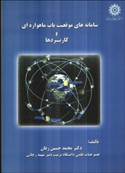 نمایش جزئیات برای  سامانه هاي موقعيت ياب ماهوارهاي و كاربردها تصویر  سامانه هاي موقعيت ياب ماهوارهاي و كاربردها