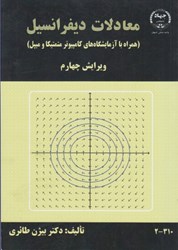 تصویر  معادلات ديفرانسيل ( همراه با آزمايشگاههاي كامپيوتر متمتيك و ميپل )