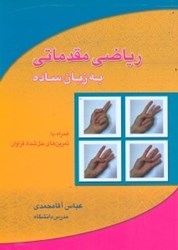 نمایش جزئیات برای  رياضي مقدماتي به زبان ساده تصویر  رياضي مقدماتي به زبان ساده