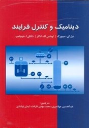 نمایش جزئیات برای  ديناميك و كنترل فرايند تصویر  ديناميك و كنترل فرايند