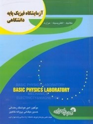 نمایش جزئیات برای  آزمايشهاي فيزيك الكتريسته و مغناطيس تصویر  آزمايشهاي فيزيك الكتريسته و مغناطيس