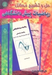 نمایش جزئیات برای  حل و تشريح مسائل رياضيات پيشدانشگاهي تصویر  حل و تشريح مسائل رياضيات پيشدانشگاهي