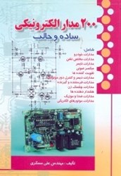 تصویر  200 مدار الكترونيكي ساده و جالب