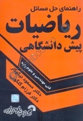 نمایش جزئیات برای  راهنماي حل مسائل رياضيات پيش دانشگاهي فني مهندسي و علوم پايه تصویر  راهنماي حل مسائل رياضيات پيش دانشگاهي فني مهندسي و علوم پايه