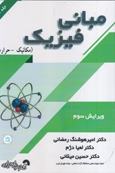 نمایش جزئیات برای  مباني فيزيك ( مكانيك - حرارت ) جلد 1 تصویر  مباني فيزيك ( مكانيك - حرارت ) جلد 1