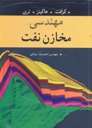 نمایش جزئیات برای  مهندسي مخازن نفت تصویر  مهندسي مخازن نفت