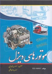 نمایش جزئیات برای  موتورهاي ديزل مشتمل بر ساختمان،طرز كار،سرويس و تعميرات انواع موتور... تصویر  موتورهاي ديزل مشتمل بر ساختمان،طرز كار،سرويس و تعميرات انواع موتور...