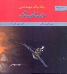 نمایش جزئیات برای  مكانيك مهندسي ديناميك تصویر  مكانيك مهندسي ديناميك